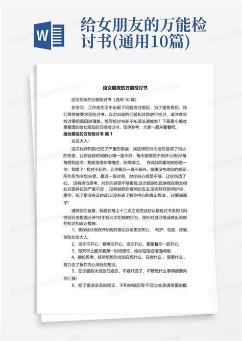 给女朋友的万能检讨书通用10篇word模板下载编号qxvornag熊猫办公