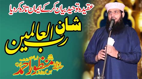 Molana Manzoor Ahmad Topic Shane Rab Ul Alameen 2023 شان رب العلمین By