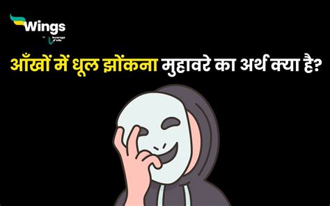 आँखों में धूल झोंकना मुहावरे का अर्थ और इसका वाक्य में प्रयोग