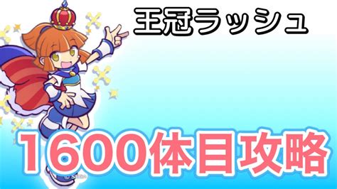 王冠ラッシュ★1600体目エクストラボス〜紫スライドで兆ダメージを目指せ！★ぷよクエ Youtube