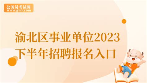 重庆市渝北区事业单位2023年下半年公开招聘报名入口已开通！ 上岸鸭公考