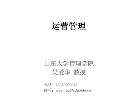 生产与运作管理 Word文档在线阅读与下载 无忧文档