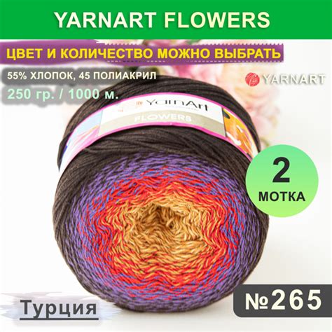 Пряжа YarnArt Flowers 2 мотка, цвет 265 (ЯрнАрт Фловерс) купить на OZON ...