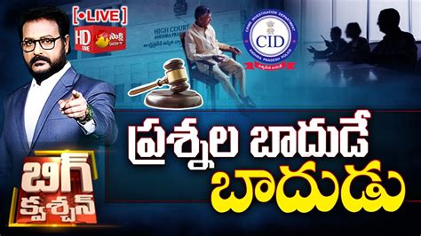 LIVE Big Debate On Chandrababu CID Custody ACB Court Chandrababu