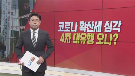 이슈앤 직설 코로나19 확산 예측 못 했나확진자 ‘사상 최대 Sbs Biz