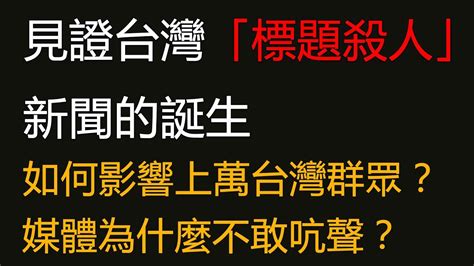 生活中找樂趣 [轉yt] 【認同請分享】 記錄：見證台灣「標題殺人新聞」的誕生 如何影響上萬台灣民眾記錄：見證台灣「標題殺人新聞」的誕生 如何影響上萬台灣民眾三立新聞又是你。台灣媒體真