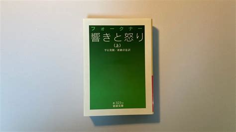 とてつもない難解さゆえの中毒性―フォークナー『響きと怒り』あらすじ・感想│不眠の子守唄