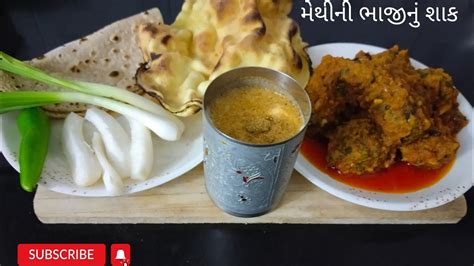 મથ ન ભજન બસન વળ શક બનવન રત Methi ni bhaji Methi nu