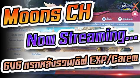 Moons CH Streaming EP 6 GVG แรกหลงรวมเซฟ EXP CAREW มโคดแจกตอน