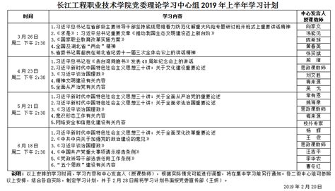 学校党委理论学习中心组2019年上半年学习计划 长江工程职业技术学院