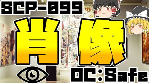 【ゆっくりscp紹介】視線【scp 099 ときどき解説】 Youtube