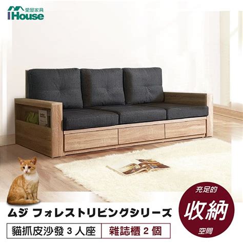 Ihouse 愛屋家具 無印風森活系列 貓抓皮沙發 3人座 雜誌櫃2 Pchome 24h購物