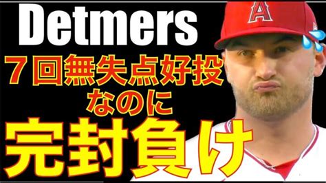 デトマーズ7回2安打無失点の好投もエンゼルス完封負け😰 最大のチャンスで凡退でそのまま敗北😭 明日 大谷翔平 先発で何とか勝とう‼️ レンドン