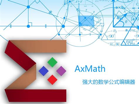 我们中国团队独自开发的 Axmath 数学公式编辑器