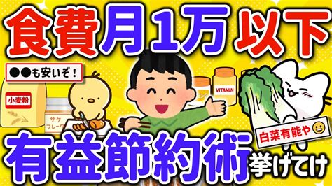 【2ch有益スレ】マジで食費を1万円以下に節約して自炊、貧乏飯を楽しむ方法を挙げてけw【ゆっくり解説】 Youtube