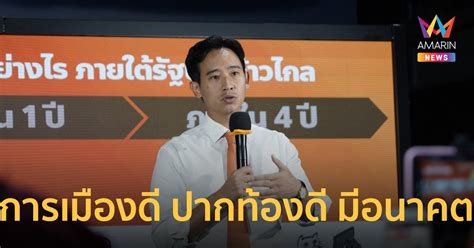 “พิธา” เสนอโรดแมปรัฐบาลก้าวไกล เตรียมรื้องบ ทำสวัสดิการประชาชน