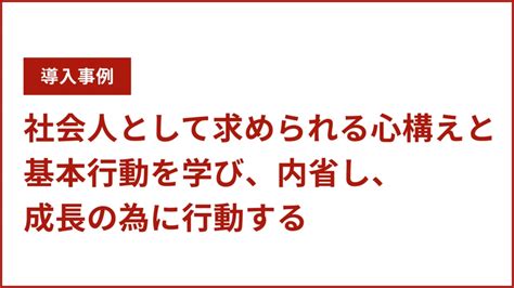 社会人として求められる心構えと基本行動を学び、内省し、成長の為に行動する新入社員研修事例｜企業研修・人材育成ならアルー