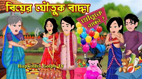 বিয়ের যৌতুক বাচ্চা Biyer Joutuk Bachcha Bangla Cartoon Bouer Sosta