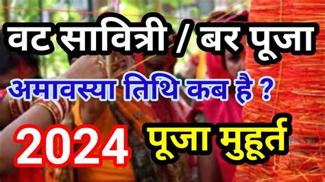 Vat Savitri 2024 Bar Puja Kab Hai वट सवतर वरत कब ह सवतर