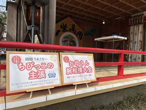 312日 日曜お役立ち隊 『だがしの日 子ども縁日』in田無神社 Fm西東京 842mhz