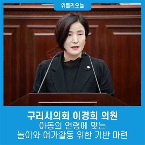 구리시의회 이경희 의원 아동의 연령에 맞는 놀이와 여가활동을 위한 기반 마련