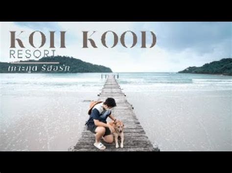 รวว เกาะกด รสอรท Koh Kood Resort เทยวเกาะกด 2 วน 1 คน