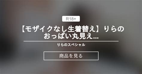 【生着替え】 【モザイクなし生着替え】りらのおっぱい丸見え りらのスペシャル 💕 の商品｜ファンティア[fantia]