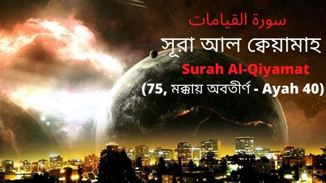 সর আল কবযমহ Surah Al Qiyamat سورة القيامات বল ইরজ সবটইটল সহ