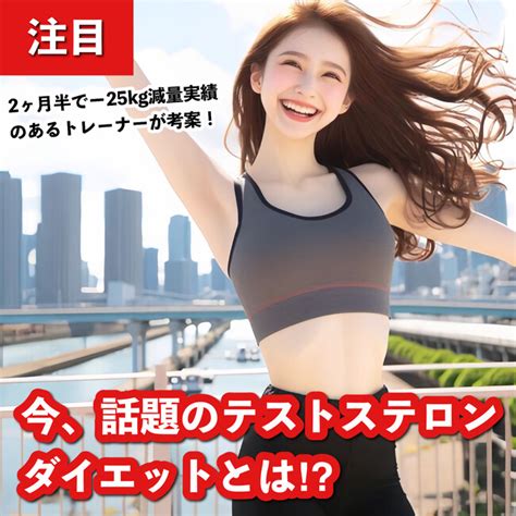 2ヶ月半でー25kg減量実績のあるトレーナーが考案！今、話題のテストステロンダイエット R とは？ ニコニコニュース