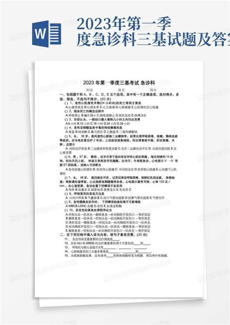 2023年第一季度急诊科三基试题及答案word模板下载编号qbgxyoke熊猫办公