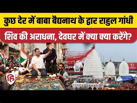 Bharat Jodo Nyay Yatra Rahul Will Visit Baba Baidyanath In Deoghar Congress Rahul Gandhi