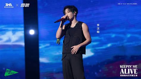 Full 李汶翰 Li Wenhan X Keepin Me Alive Sprite Cool Light Concert 雪碧酷灯光