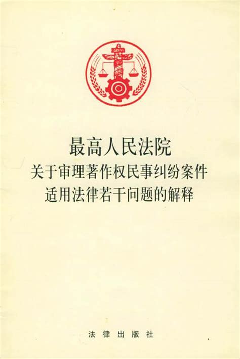 最高院关于审理著作权民事纠纷案件适用法律若干问题的解释（2002） 越律网