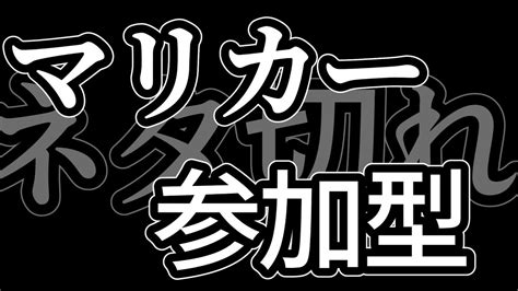 マリカー参加型配信 頑張るぞ～ Youtube