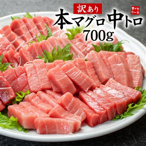 今ならクーポン使用で2000円off！訳あり 本マグロ 中トロ 700g 脂がのったトロ部分をお届け 送料無料 （わけあり 刺身 メガ盛り