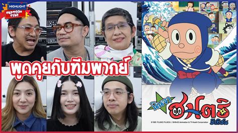 Highlight Cartoon Club EP 102 l พดคยกบทมพากย นนจาฮาโตร