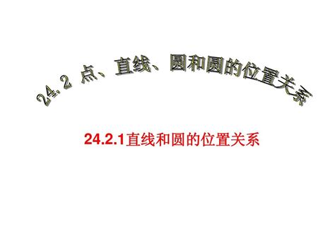 人教版九年级数学上册教学课件：第二十四章 圆直线和圆的位置关系word文档在线阅读与下载无忧文档