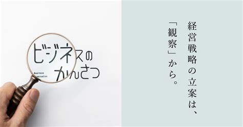 株式会社ビジネスのかんさつ 戦略×リスキリングでビジネスを強く。