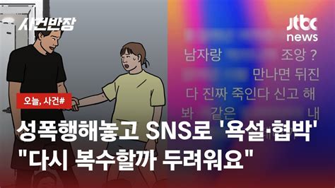 여중생 성폭행해놓고반성은커녕 Sns로 욕설·협박 Jtbc 사건반장 Youtube