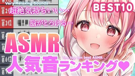 ASMR あなたはどの音が好き人気の音ランキングTOP10 耳かき炭酸シャンプー咀嚼音スライム YouTube