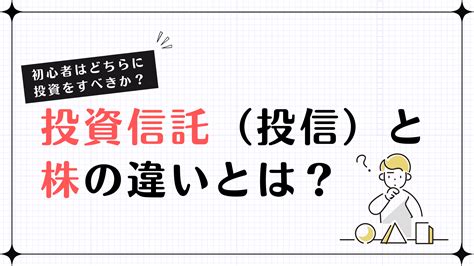 株と投資信託（投信）の違いとは？初心者におすすめの投資先を解説