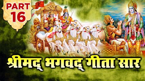 श्रीमद भगवद गीता सार अध्याय 16 Shrimad Bhagawad Geeta Chapter 16