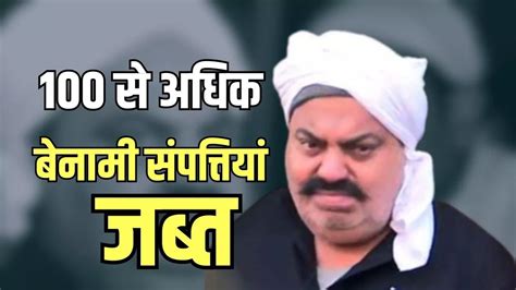 Atique Ahmed News ईड न अतक क 100 स अधक बनम सपततय क जबत