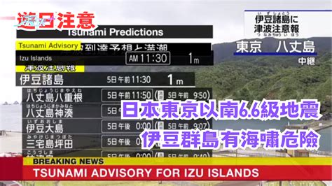 遊日注意．海嘯警告｜日本東京以南66級地震 伊豆群島有海嘯危險 東張