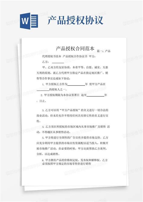 通用版产品授权合同范本word模板下载编号lwnmxonq熊猫办公