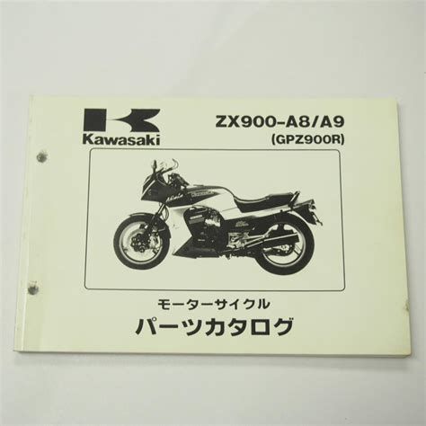 ニンジャGPZ900RパーツリストZX900 A8 A9平成4年2月15日発行ZX900A 056001063000 063001