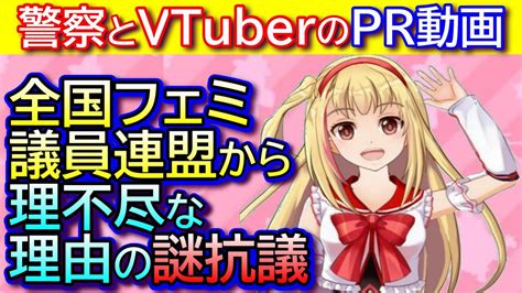 【松戸市ご当地vtuberの戸定梨香さんと警察のコラボ動画】全国フェミニスト議員連盟から理不尽な抗議受けて削除される Youtube