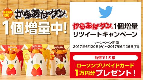 「からあげクン1個増量」リツイートキャンペーン｜ローソン公式サイト