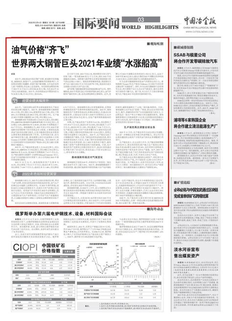 【每日读报】油气价格“齐飞” 世界两大钢管巨头2021年业绩“水涨船高”泰纳瑞斯卢瑞克同比增长