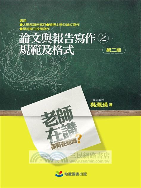 老師在講你有在聽嗎？：論文與報告寫作之規範及格式 三民網路書店